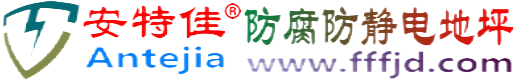 安特佳®广元防腐防静电地坪